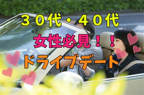 30・40代女性必見ドライブデートを思い切り楽しんで素敵な恋をgetしよう