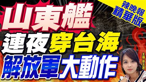 麥玉潔辣晚報】山東艦航母編隊連夜進台灣海峽 國防部 綿密掌握中｜山東艦 連夜穿台海 解放軍大動作張延廷示警 海空優成熟度增了 中天新聞ctinews 精華版 Youtube