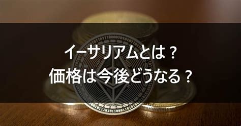 イーサリアムとは 価格は今後どうなる ルートテック｜ビジネスライフとキャリアを応援する情報メディア