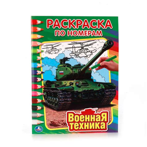 Книга: Военная техника. Раскраска по номерам. Купить книгу, читать ...