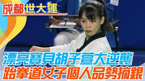 漂亮寶貝胡子萱上演大逆襲 跆拳道女子個人品勢摘銀 中華首日3銀3銅入袋 中天新聞ctinews Youtube