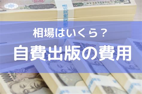 自費出版の相場はいくら？高額な費用の理由もお伝えします かけないcom