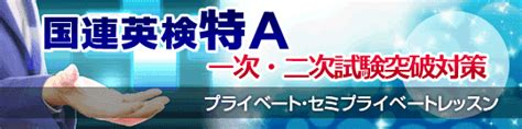 国連英検特a突破 一次・二次試験突破対策プライベート・セミプライベートレッスン【大阪・東京・横浜】 英検1級 通訳案内士 Toeic®満点突破