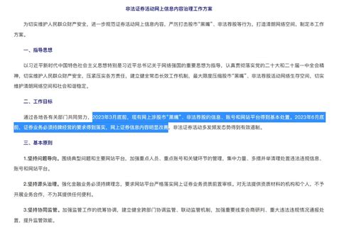 外汇交易员 On Twitter 刚刚 网信办发布《非法证券活动网上信息内容治理工作方案》，目标在2023年3月底前，现有网上涉股市“黑