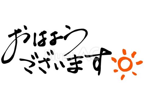 おはようございます 筆文字イラスト - No: 24153193｜無料イラスト・フリー素材なら「イラストAC」