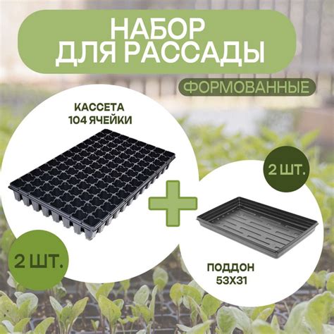 Набор для рассады: кассета 104 ячейки глубокие 0,046 л + поддон 53х31 ...