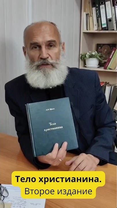 Готовлю второе издание книги "Тело христианина". Доктор Щинов, кандидат ...