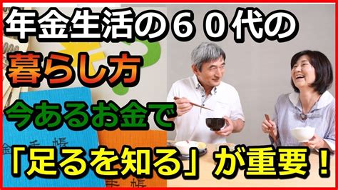 老後 年金生活の60代の暮らし方、今あるお金で「足るを知る」が重要！【ユアライフアップガイド】 Youtube