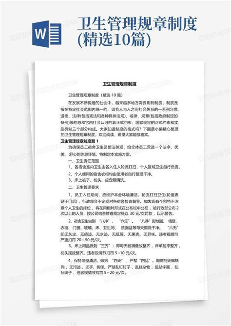 卫生管理规章制度精选10篇word模板下载编号qkrzkpxx熊猫办公