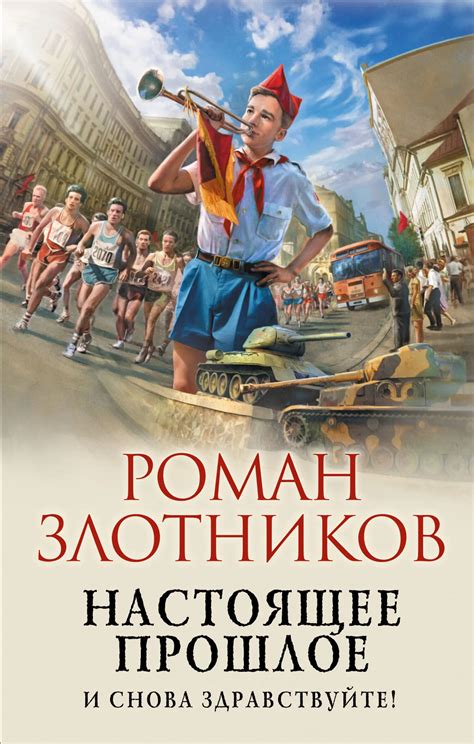 Роман Злотников: И снова здравствуйте! [litres] читать онлайн бесплатно