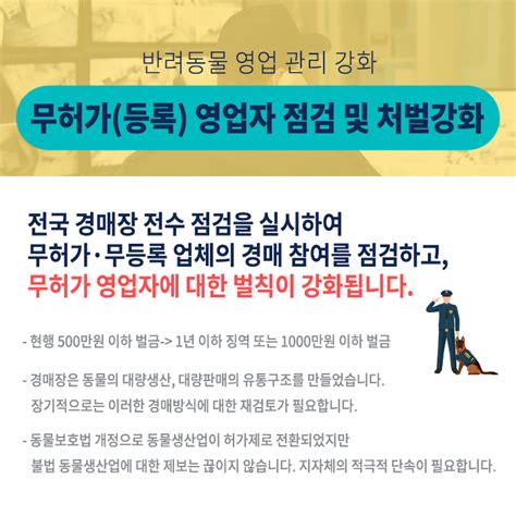 동물자유연대 정책입법 동물자유연대와 알아보는 동물복지 5개년 종합계획 ② 반려동물 영업 관리