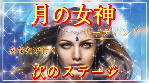 🪩月の女神様からのメッセージ🪩あなたが行く次のステージ🌈🌟 ̖́ トキメキリーディング💖♪ Youtube