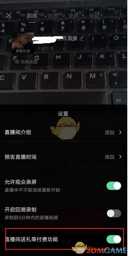 抖音怎么关闭直播间付费抖音直播间送礼付费功能关闭方法3dm手游