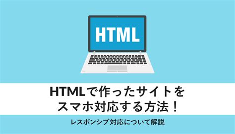 Htmlで作ったサイトをスマホ対応する方法！レスポンシブ対応について解説 Webcamp Media