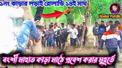 বংশী মাহাত কাড়া মাঠে প্রবেশ করার মূহুর্তেকিছু অংশ তুলে ধরা হয়েছে