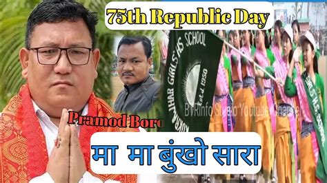 75th Republic Day आव Pramad Boro Cem Btc मा बुंखो 🤗 Youtube