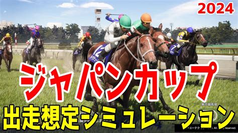 【出走想定版】ジャパンカップ2024 シミュレーション【競馬予想】【展開予想】ジャパンc ドウデュース オーギュストロダン ゴリアット チェル