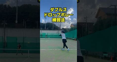 試合で使える勝つ為のショートレッスン・ダブルスドロップボレー練習法 テニス Tennis レオーネカップ 試合 Leone 大会