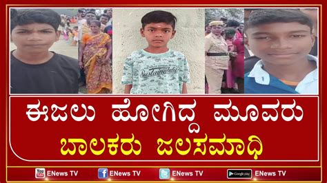 ಈಜಲು ಹೋಗಿದ್ದ ಮೂವರು ಬಾಲಕರು ಜಲಸಮಾಧಿ Enews Tv Youtube