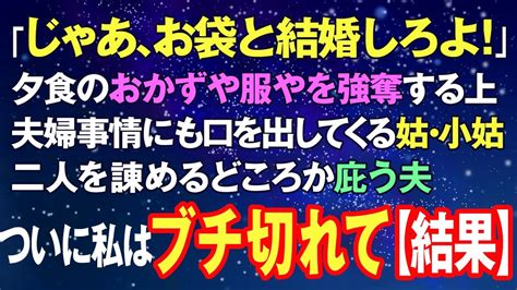 【スカッとする話】「じゃあ、お袋と結婚しろよ！」夕食のおかずやら服やらを強奪する上に夫婦事情にも口を出してくる姑・小姑。二人を諌めるどころか