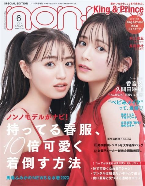 Non No 香音and久間田琳加表紙版2023年6月号 【在庫あり 即納】 女性情報誌