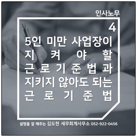 노무 5인 미만 사업장이 지켜야 할 근로기준법과 지키지 않아도 되는 근로기준법울산세무사 김도현 네이버 블로그