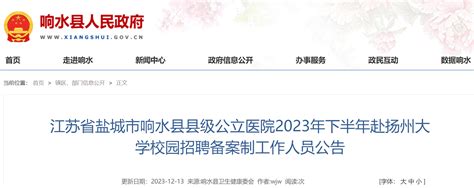 2023下半年江苏省盐城市响水县县级公立医院赴扬州大学校园招聘备案制工作人员23人