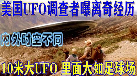 美国ufo调查者曝离奇经历：进入10米大ufo，发现里面大如足球场 进ufo遇时空扭曲 调查人员进入ufo Ufo内部大如足球场 新浪新闻