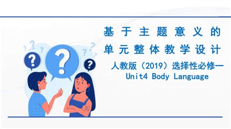 人教版2019选择性必修第一册unit4 Body Language单元整体教学说课课件（34张ppt） 21世纪教育网