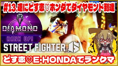 【スト6】どす恋♡e・hondaでランクマ 《 13 遂にどす恋♡ホンダでダイヤモンド到達》ゲーム実況 Street Fghter6 Sf6 格ゲー ホンダ 本田 モダン コンボ Youtube