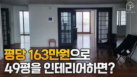 인테리어는 했는데 냉난방 안 되던 이 현장 더패키지가 평당 163만원으로 해결해드렸습니다👍 │ 49평 인테리어 리뷰🏠