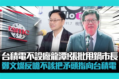 【cnews】台積電不設廠龍潭！張善政批甩鍋市長 鄭文燦反嗆不該把矛頭指向台積電 匯流新聞網