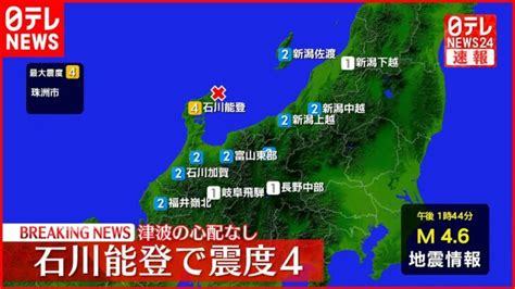 【速報】石川県・珠洲市で震度4を観測 津波の心配なし │ 【気ままに】ニュース速報