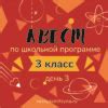 КВЕСТ 3 кл по школьной программе, день 3 | Василя Синицына