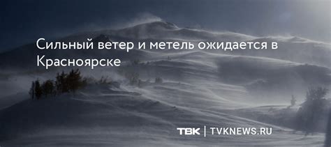 Сильный ветер и метель ожидаются в Красноярске