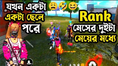 মেসে দুইটা মেয়ের মধ্যে যখন একটা ছেলে পরে 🤣🤣🤣 Fire Funny Gameplay Video