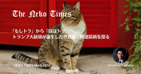 「もしトラ」から「ほぼトラ」へ トランプ大統領が誕生した世界線・関連銘柄を探る Neko Times