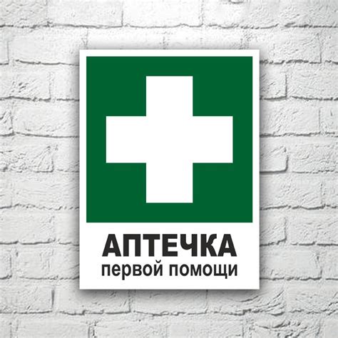 Знак Аптечка первой помощи 15х20 см (код 90509) | Выгодные цены от ...