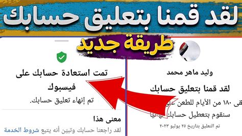 لقد قمنا بتعليق حسابك حل مشكلة لقد تبقى ۱۸۰ من الأيام للطعن على