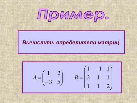 Определитель матрицы. Тема 1.2 - презентация онлайн