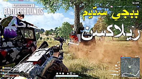 ببجي ستيم ريلاكسن 🔥🔥 Pubg Pc Youtube