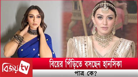 বিয়ের পিঁড়িতে বসছেন হানসিকা পাত্র কে Hansika । Bijoy Tv Youtube