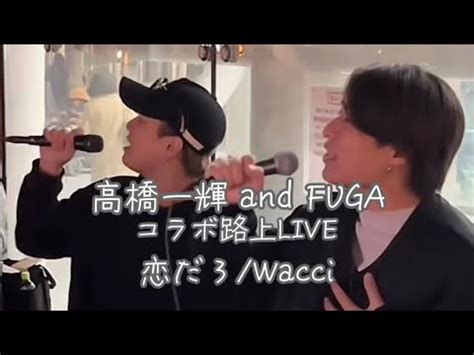 高橋一輝 and FUGA恋だろ Wacci 2023 11 25 川崎駅東口コラボ路上LIVE YouTube