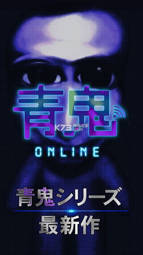 青鬼online联机版下载 青鬼online下载v1 0 5 K73游戏之家