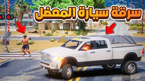 سرقة سيارة المعضل 😱🔥 فلم قراند Gta V Youtube