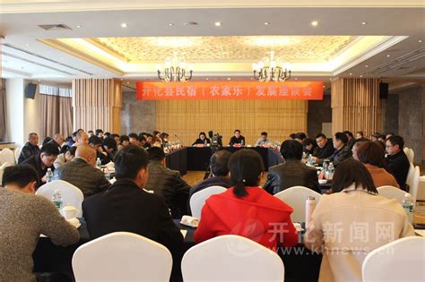 开化县召开民宿（农家乐）发展座谈会 开化新闻网