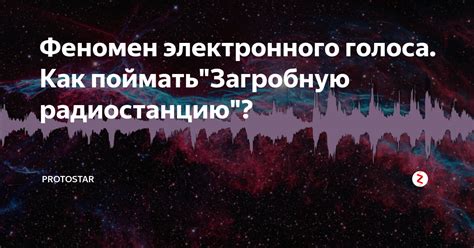 Феномен электронного голоса. Как поймать"Загробную радиостанцию ...