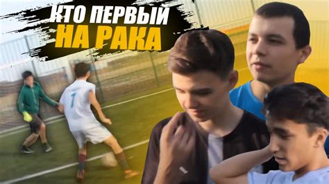 ЗАБЕЙ ГОЛ ЧТОБЫ ВЫЖИТЬ - ПРОИГРАВШИМ ПО ЖОПЕ - YouTube