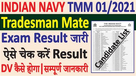 Indian Navy Tradesman Mate Result Indian Navy Tradesman Mate