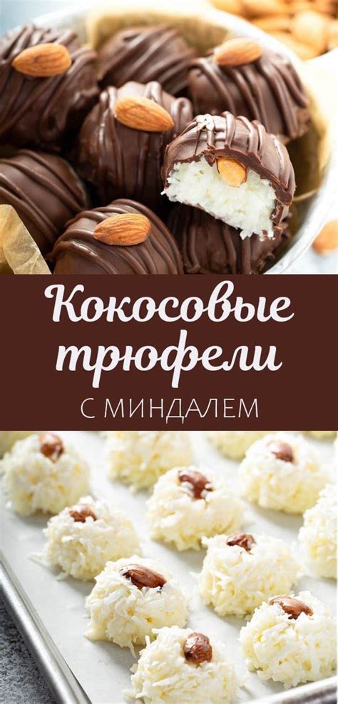 Кокосовые трюфели с миндалем - рецепт с фото пошагово | Recipe ...